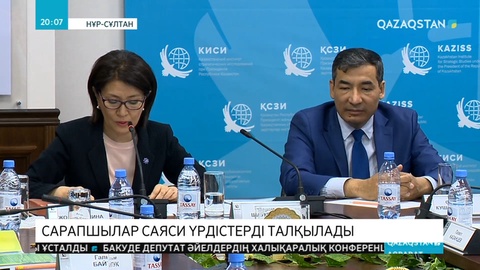 Сарапшылар саяси үрдістерді талқылады