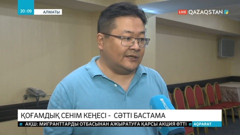 Қоғамдық сенім кеңесі - сәтті бастама