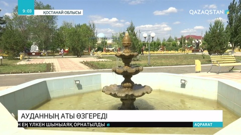 Қостанай облысындағы Таран ауданнының атауы өзгеретін болды