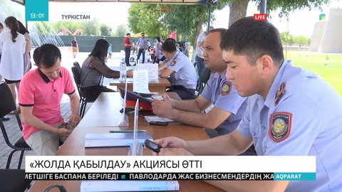 Түркістандық полицейлер жол үстінде қабылдау жүргізді