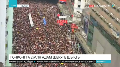 Гонконгта екі миллиондай адам шеруге шықты