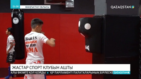 Жаңаөзен қаласының жастары спорт клубын ашты