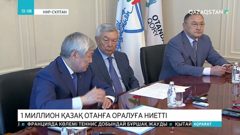 1 миллион қазақ отанға оралуға ниетті