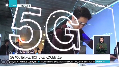 Испания Еуропада алғашқы елдердің бірі болып 5G ұялы желісін іске қосты