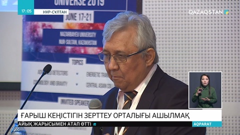 Қазақстанда ғарыш кеңістігін зерттеу бойынша халықаралық орталық ашылуы мүмкін