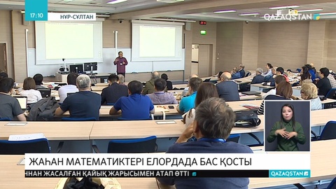 Жаһанның үздік математиктері тұңғыш рет Нұр-Сұлтанда бас қосты