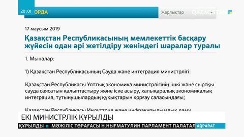 Елімізде екі министрлік құрылды