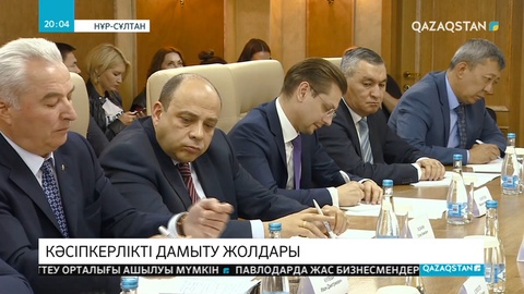 Кәсіпкерлер қауымдастығының жұмысын жандандыру жолдары