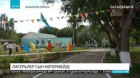 Лагерьлер сын көтермейді