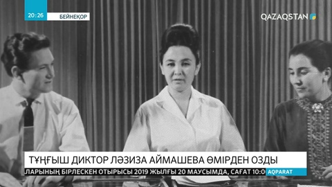 Тұңғыш диктор Ләзиза Аймашева өмірден озды