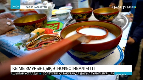 Батыс Қазақстанда қымызмұрындық этнофестивалі өтті