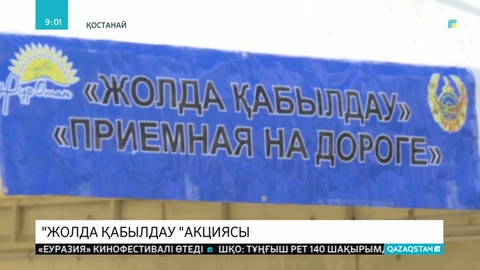 Қостанайда құқық қорғаушылар «Жолда қабылдау» іс-шарасын өткізді