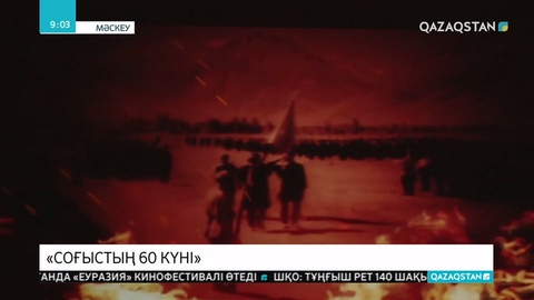 Соғыстың 60 күні фильмі жарыққа шықты