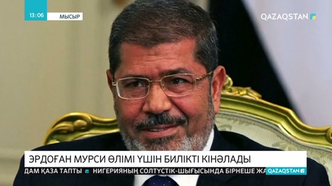 Түркия Президенті Эрдоған Мысыр экс-Президентінің өліміне қатысты пікір білдірді