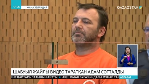 Жаңа Зеландияда қанды қырғын туралы бейнероликті таратқан адам 21 айға сотталды
