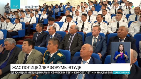 Көкшетауда Ішкі істер саласының жас қызметкерлері мен тәлімгерлерінің республикалық форумы басталды