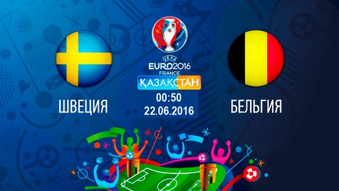Бүгін Ұлттық арна Швеция-Бельгия ойынын тікелей эфирде ұсынады