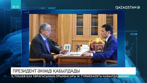 Президент Қасым-Жомарт Тоқаев Нұр-Сұлтан қаласының әкімі А.Көлгіновты қабылдады