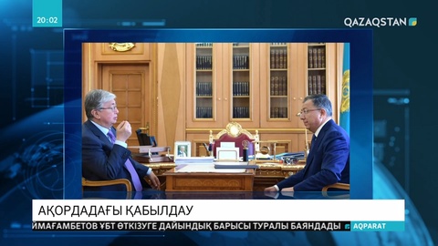 Президент Қасым-Жомарт Тоқаев ҚХА Төрағасының орынбасары Ж.Түймебаевты қабылдады