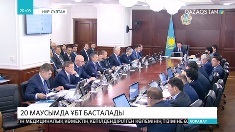 Үкімет отырысында медициналық көмек көрсету мен Ұлттық бірыңғай тестілеуге дайындық жайы талқыланды