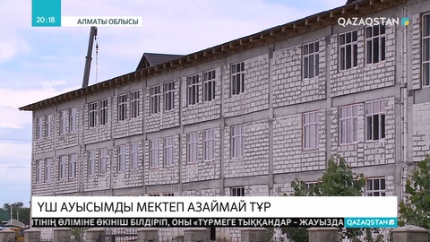 Алматы облысында үш ауысымды мектеп мәселесі әлі де өзекті