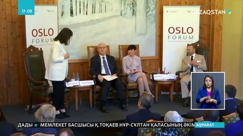Норвегияда дәстүрлі Осло форумында халықаралық қауіпсіздік мәселелері талқыланды