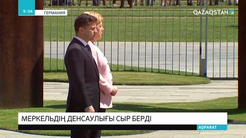 Германия канцлері Ангела Меркельдің Украина Президенті Владимир Зеленскиймен кездесуде денсаулығы күрт нашарлады