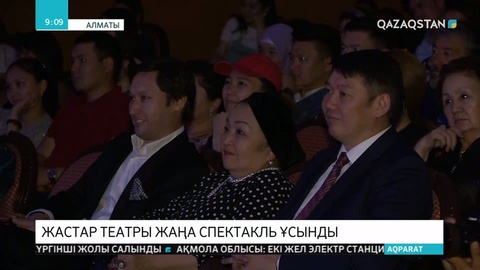 Алматыдағы Ғабит Мүсірепов атындағы балалар мен жасөспірімдер театры көрермендерге жаңа туынды ұсынды