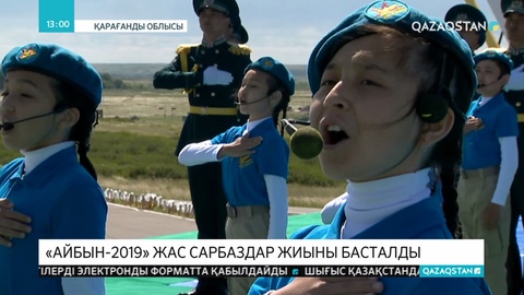 «Айбын-2019» жас сарбаздар жиыны басталды