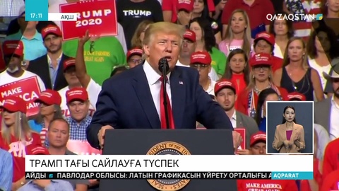 АҚШ Президенті Дональд Трамп 2020 жылы қайта сайлану үшін үгіт-насихат науқанын ресми түрде бастады