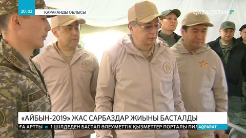 Президент Қасым-Жомарт Тоқаев  «Айбын» республикалық әскери-патриоттық жастар жиынының ашылуына қатысты