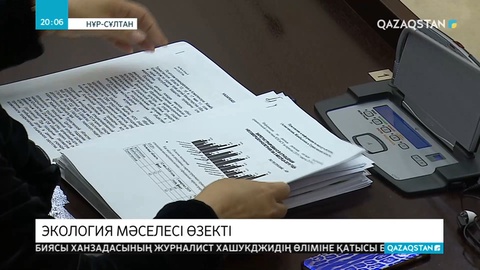 Парламент сенатында экология мәселесіне қатысты заңнамалар талқыланды