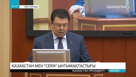 Қазақстан мен Еуропалық ядролық зерттеулер жөніндегі ұйым арасындағы ынтымақтастық туралы құжат ратификацияланды