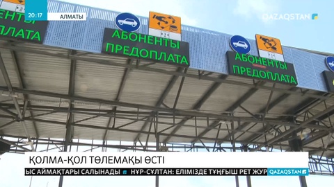 Бүгіннен бастап қолма-қол төленетін жолақы екі есеге қымбаттады