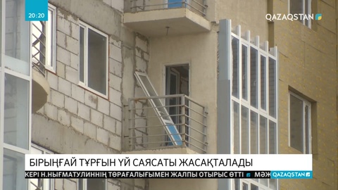 Қазақстанда бірыңғай тұрғын үй саясаты жасақталады