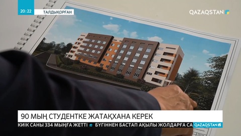 Елімізде жатақхана қажеттілігі артып келеді