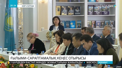 Қазақстан халқы Ассамблеясының ғылыми-сараптамалық кеңесінің кеңейтілген отырысы өтті
