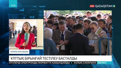 Бүгін Қазақстанда Ұлттық бірыңғай тестілеу басталды