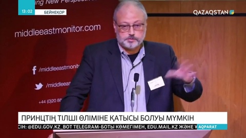 Сауд Арабиясының тақ мұрагері Мұхаммед бин Салман мен өзге де шенеуніктерінің тілші өліміне қатысы болуы мүмкін