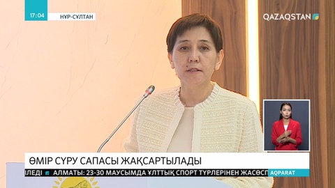 Отбасылар мен балалардың өмір сүру сапасын жақсарту заңмен қорғалады