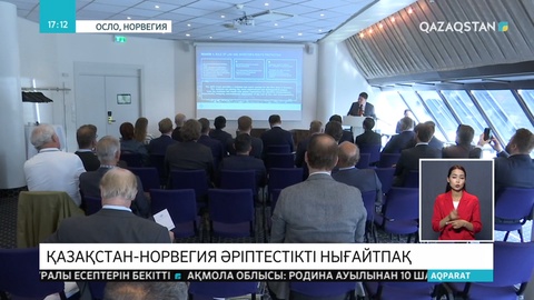 Норвегия кәсіпкерлері Қазақстан экономикасына қаржы құюға ниетті