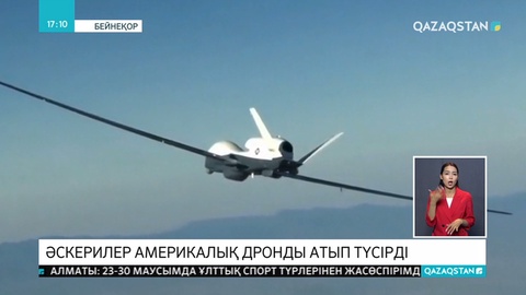 Иран АҚШ әскерінің дронын атып түсірді