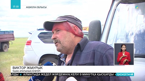 Ақмола облысындағы ұшақ апатының куәгері қайғылы оқиға туралы тілшілерге баяндап берді