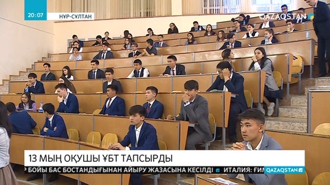 Бүгін 13 мың оқушы ҰБТ тапсырды