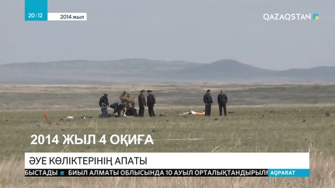 2014 жылдан бері еліміздегі азаматтық авиацияға тиесілі әуе көліктері 27 рет апатқа ұшыраған
