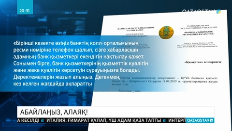 Абайлаңыз, банк атын бүркенген алаяқтарға алданып қалмаңыз!