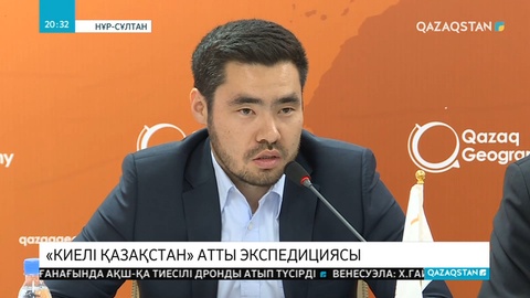 "Киелі Қазақстан" атты экспедиция еліміздің шұрайлы жерлерін шарламақ
