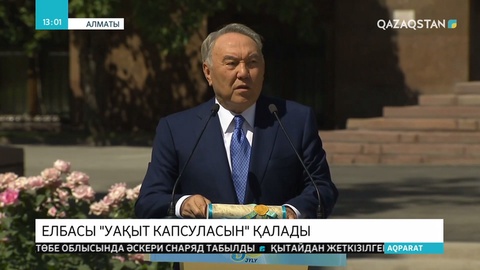 Алматыда Елбасы Нұрсұлтан Назарбаев келешек ұрпаққа арналған уақыт капсуласын қалады