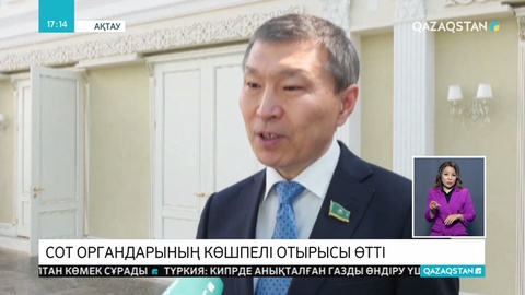 Ақтауда еліміздің сот жүйесін жаңғыртуға арналған батыс өңірі бойынша көшпелі отырыс өтті