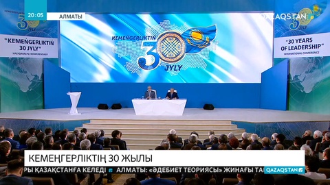 «Кемеңгерліктің 30 жылы» атты Елбасының еңбегіне арналған конференция өтті